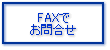 FAXł⍇